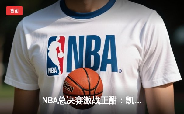 NBA总决赛激战正酣：凯尔特人逆转独行侠夺赛点，塔图姆狂砍36分创纪录