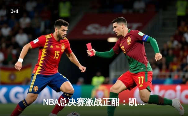 NBA总决赛激战正酣：凯尔特人逆转独行侠夺赛点，塔图姆狂砍36分创纪录 - 3