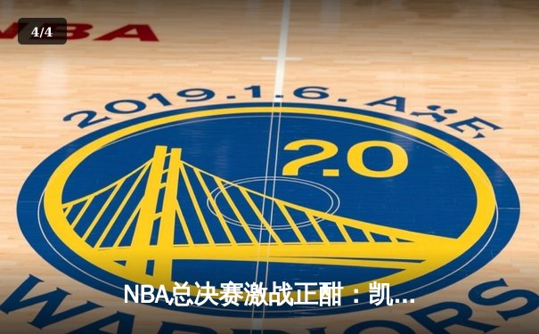 NBA总决赛激战正酣：凯尔特人逆转独行侠夺赛点，塔图姆狂砍36分创纪录 - 4