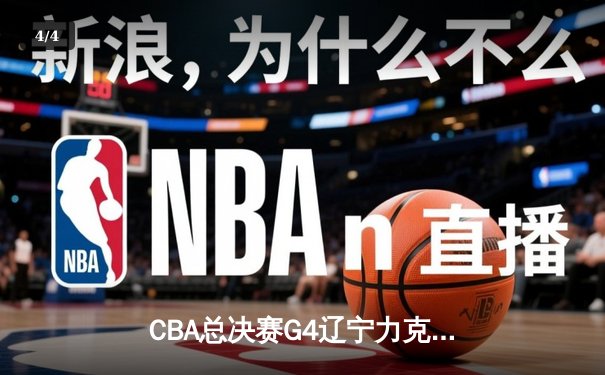CBA总决赛G4辽宁力克新疆总分3-0 弗格34分赵继伟准三双 - 4