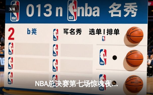 NBA总决赛第七场惊魂夜：掘金逆转凯尔特人卫冕成功，约基奇斩获FMVP - 3