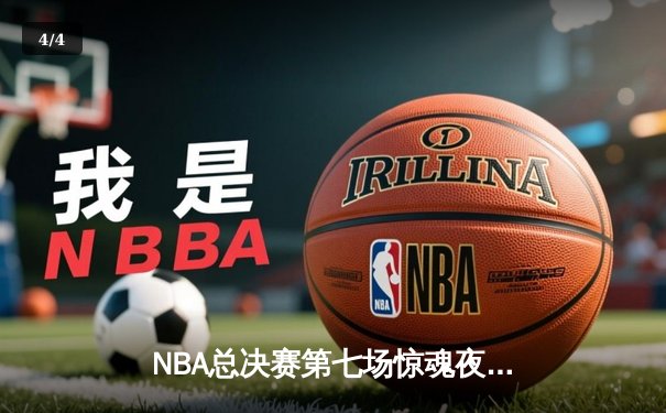 NBA总决赛第七场惊魂夜：掘金逆转凯尔特人卫冕成功，约基奇斩获FMVP - 4