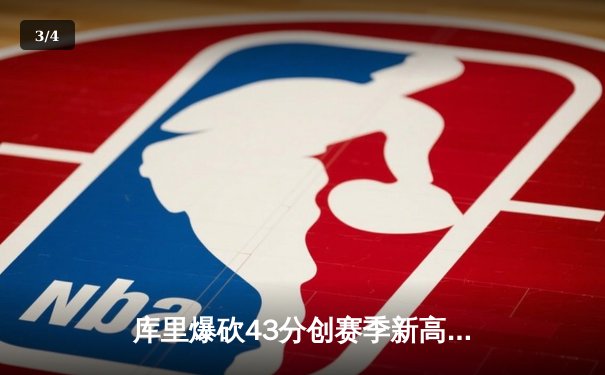 库里爆砍43分创赛季新高 勇士主场加时险胜凯尔特人 剑指季后赛席位 - 3