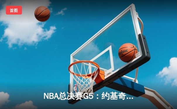 NBA总决赛G5：约基奇三双率掘金主场加时逆转热火，总分3-2夺赛点