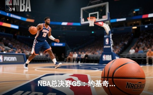 NBA总决赛G5：约基奇三双率掘金主场加时逆转热火，总分3-2夺赛点 - 2