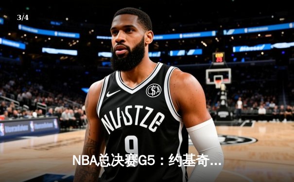 NBA总决赛G5：约基奇三双率掘金主场加时逆转热火，总分3-2夺赛点 - 3