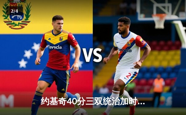 约基奇40分三双统治加时赛 掘金险胜森林狼总比分追至2-3 - 2