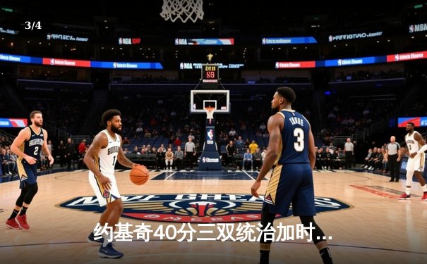 约基奇40分三双统治加时赛 掘金险胜森林狼总比分追至2-3 - 3