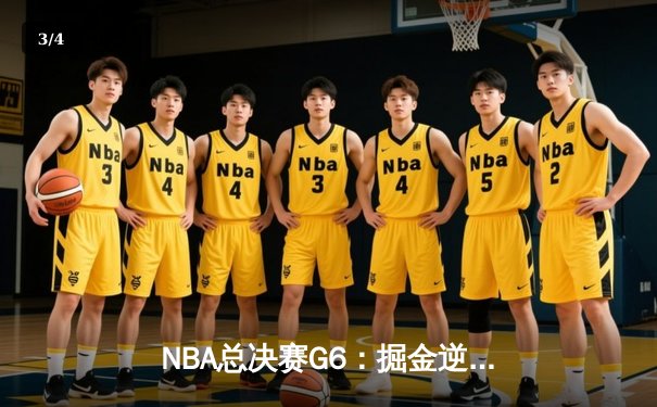 NBA总决赛G6：掘金逆转夺冠，约基奇40+三双创历史 - 3