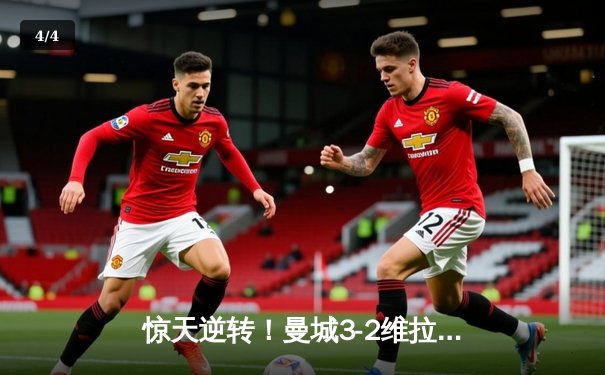 惊天逆转！曼城3-2维拉锁定英超四连冠，京多安传射建功 - 4