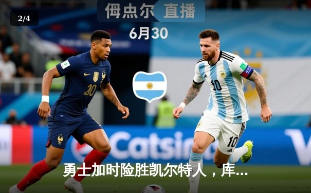 勇士加时险胜凯尔特人，库里砍下43分创赛季新高 - 2