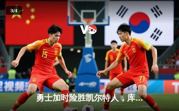 勇士加时险胜凯尔特人，库里砍下43分创赛季新高 - 3