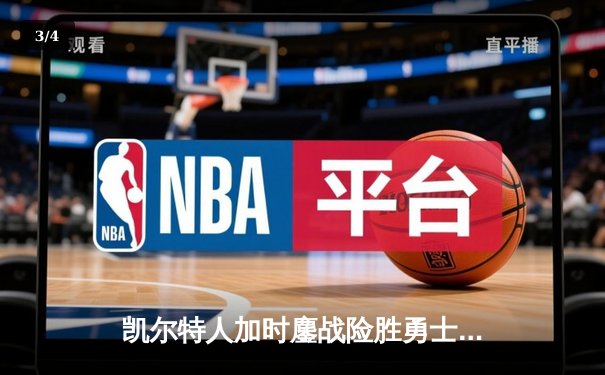 凯尔特人加时鏖战险胜勇士，塔图姆44分闪耀全场 - 3