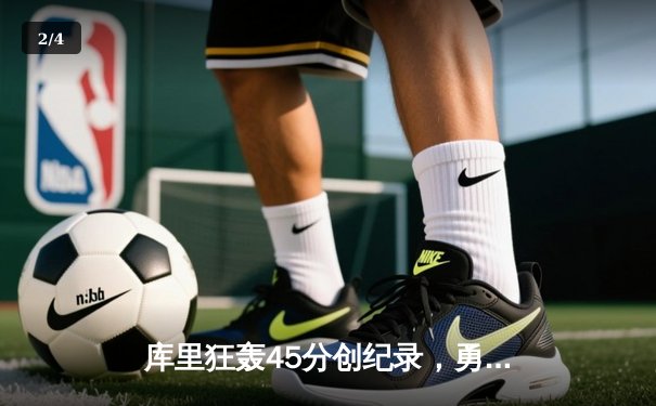 库里狂轰45分创纪录，勇士加时险胜凯尔特人夺总决赛开门红 - 2