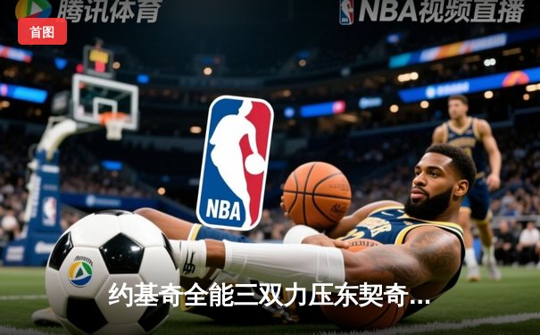 约基奇全能三双力压东契奇 掘金加时险胜独行侠迎三连胜