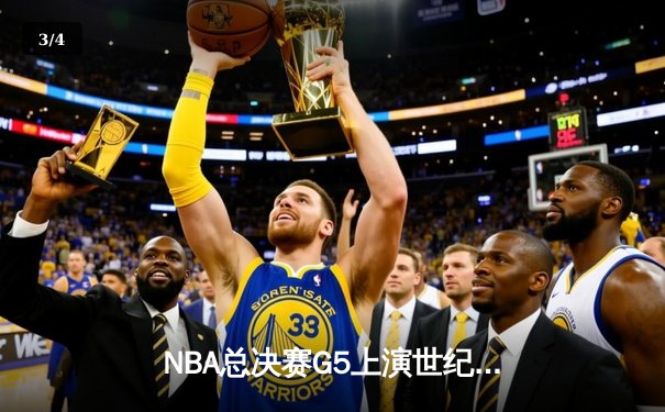 NBA总决赛G5上演世纪逆转！凯尔特人末节狂轰20-0攻势锁定冠军点 - 3