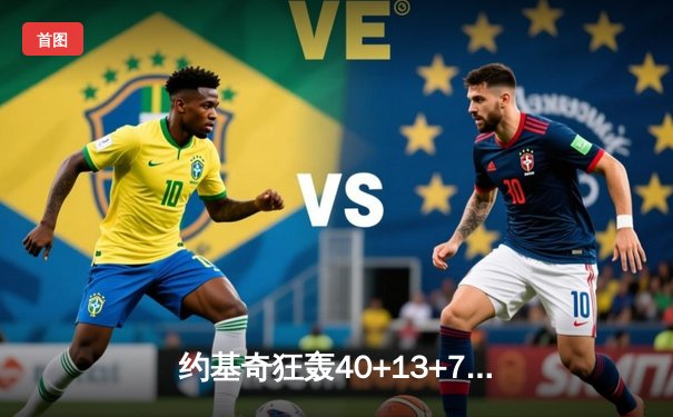 约基奇狂轰40+13+7主宰洛城德比 穆雷准三双助掘金加时险胜快船