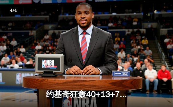 约基奇狂轰40+13+7主宰洛城德比 穆雷准三双助掘金加时险胜快船 - 4