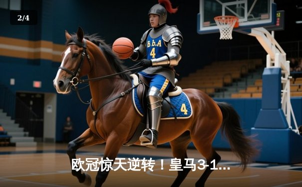 欧冠惊天逆转！皇马3-1力克曼城，罗德里戈双响炮锁定决赛席位 - 2