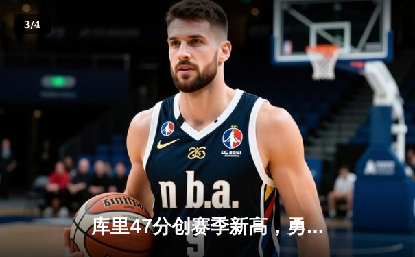 库里47分创赛季新高，勇士加时险胜国王取四连胜 - 3