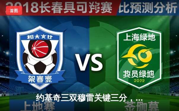 约基奇三双穆雷关键三分，掘金逆转森林狼总比分扳成2-2