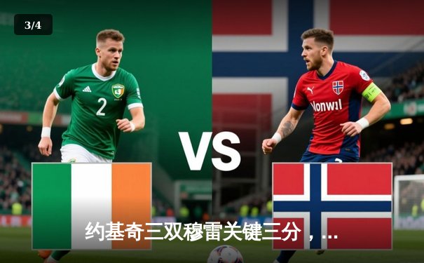 约基奇三双穆雷关键三分，掘金逆转森林狼总比分扳成2-2 - 3