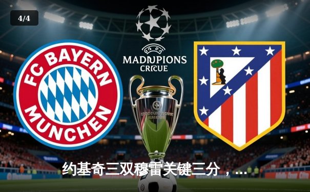 约基奇三双穆雷关键三分，掘金逆转森林狼总比分扳成2-2 - 4