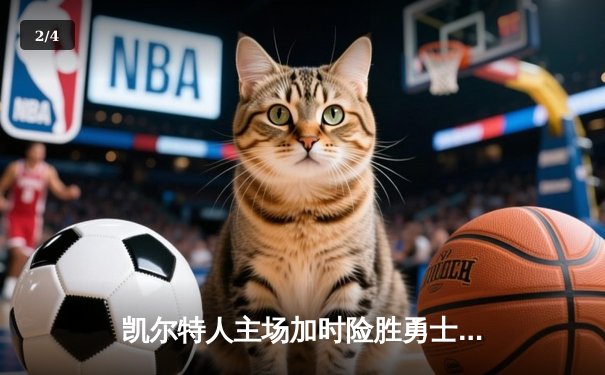 凯尔特人主场加时险胜勇士，塔图姆44分上演个人秀 - 2