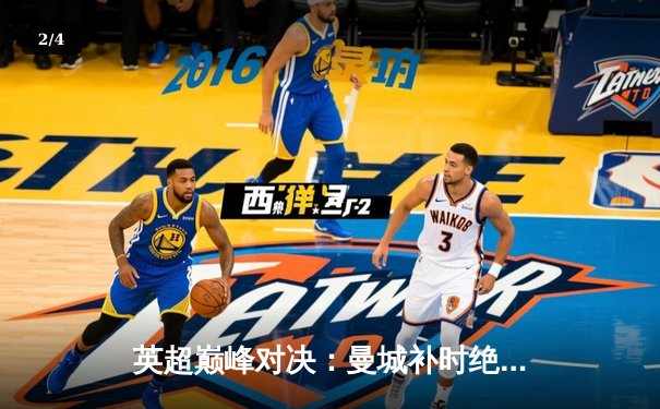 英超巅峰对决：曼城补时绝杀利物浦，哈兰德双响锁定胜局 - 2