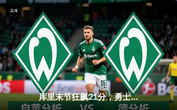 库里末节狂飙21分，勇士逆转独行侠，西部决赛悬念再起 - 2