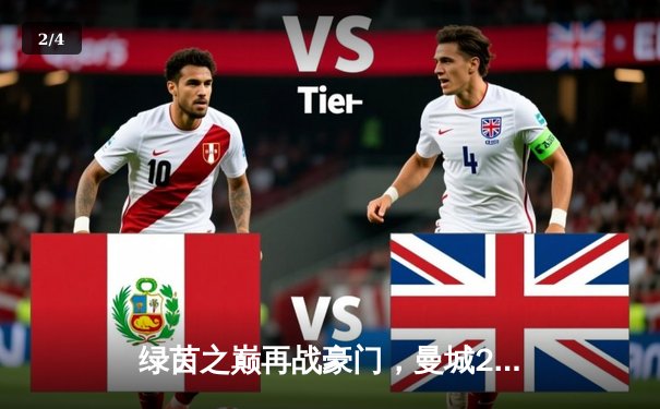 绿茵之巅再战豪门，曼城2-1逆转皇马挺进欧冠决赛，德布劳内传射建功 - 2