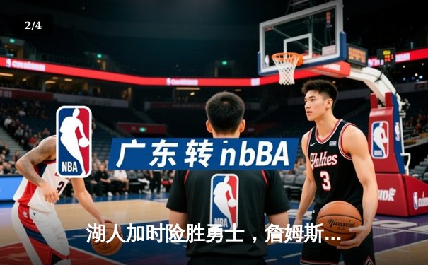 湖人加时险胜勇士，詹姆斯三双库里空砍50分，西部半决赛战至2-2平 - 2