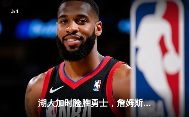 湖人加时险胜勇士，詹姆斯三双库里空砍50分，西部半决赛战至2-2平 - 3