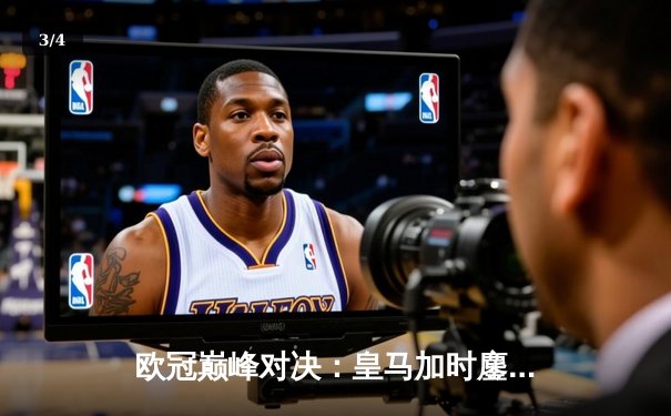 欧冠巅峰对决：皇马加时鏖战3-1力克曼城，本泽马双响维尼修斯制胜 - 3