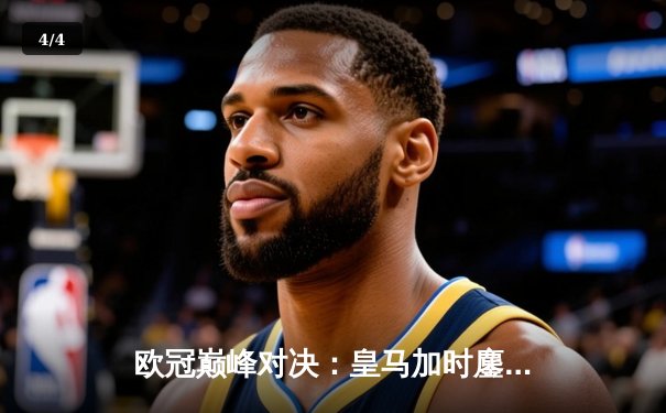 欧冠巅峰对决：皇马加时鏖战3-1力克曼城，本泽马双响维尼修斯制胜 - 4