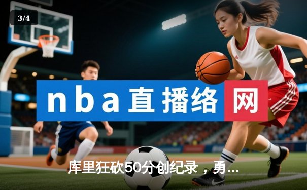 库里狂砍50分创纪录，勇士加时险胜国王夺赛点 - 3