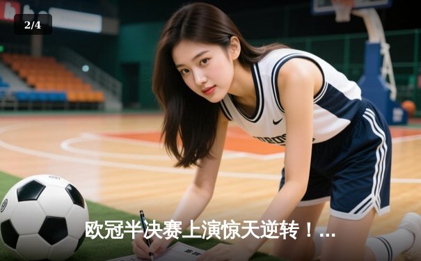 欧冠半决赛上演惊天逆转！皇马补时连入两球绝杀拜仁，挺进温布利决赛 - 2