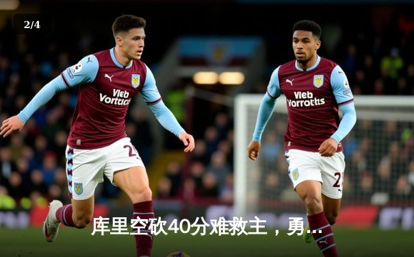 库里空砍40分难救主，勇士加时惜败凯尔特人，总决赛悬念再起 - 2