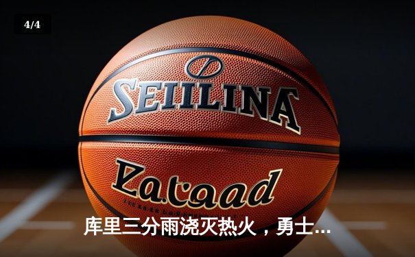 库里三分雨浇灭热火，勇士主场加时险胜延续连胜 - 4