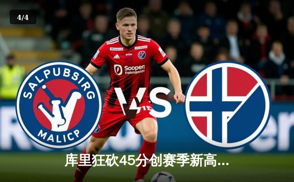 库里狂砍45分创赛季新高，勇士加时险胜凯尔特人重返西部第一 - 4