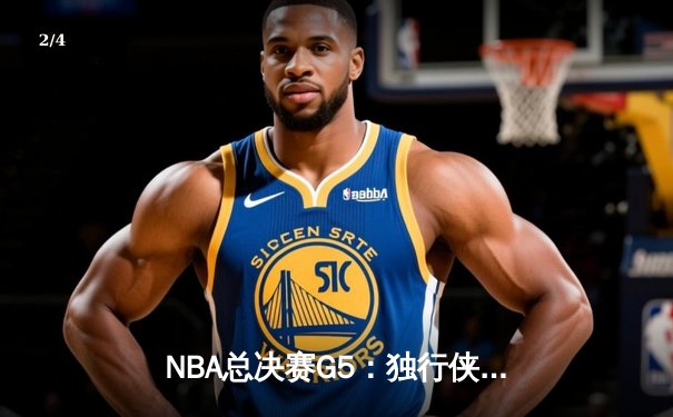NBA总决赛G5：独行侠绝地反击，东契奇三双率队捍卫主场扳回一城 - 2