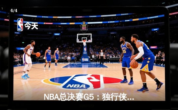 NBA总决赛G5：独行侠绝地反击，东契奇三双率队捍卫主场扳回一城 - 4