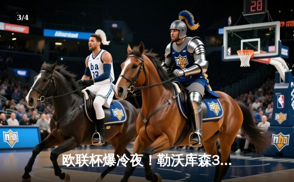 欧联杯爆冷夜！勒沃库森3-2绝杀罗马，47场不败创神话 - 3