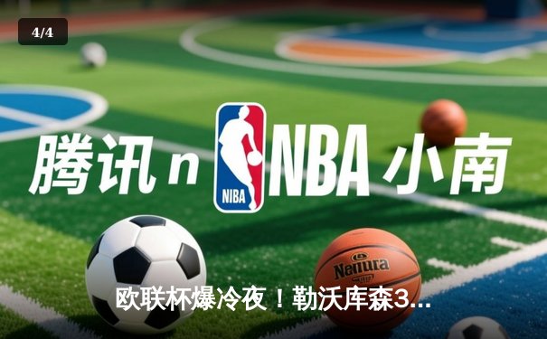 欧联杯爆冷夜！勒沃库森3-2绝杀罗马，47场不败创神话 - 4