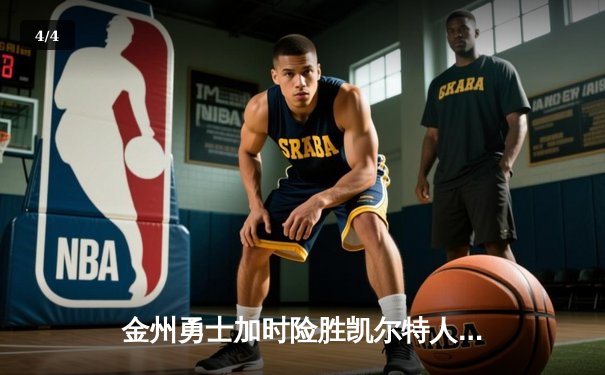 金州勇士加时险胜凯尔特人，库里50分创纪录之夜 - 4