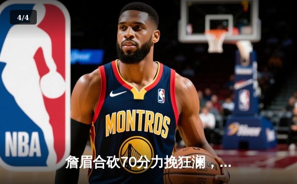 詹眉合砍70分力挽狂澜，湖人加时险胜勇士晋级西部决赛 - 4