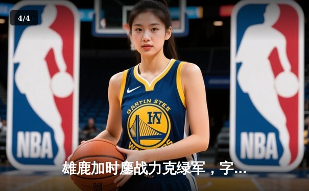 雄鹿加时鏖战力克绿军，字母哥狂砍44+14主宰攻防 - 4