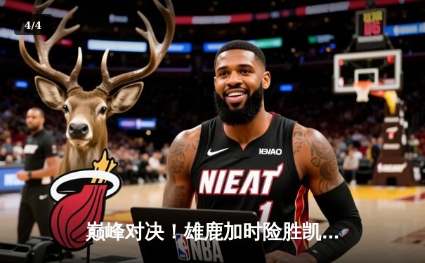 巅峰对决！雄鹿加时险胜凯尔特人，字母哥狂砍44分22篮板捍卫主场 - 4