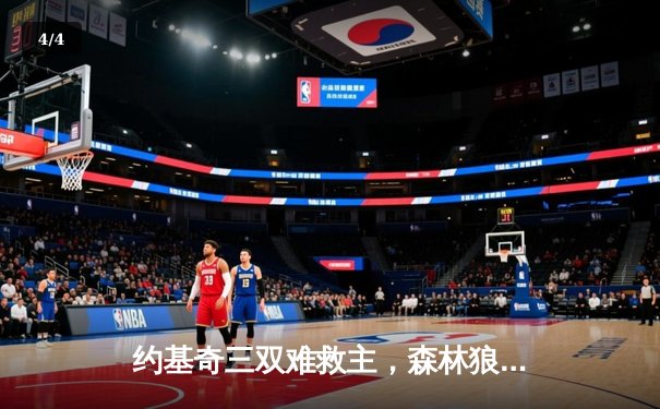 约基奇三双难救主，森林狼抢七狂胜掘金挺进西决 - 4