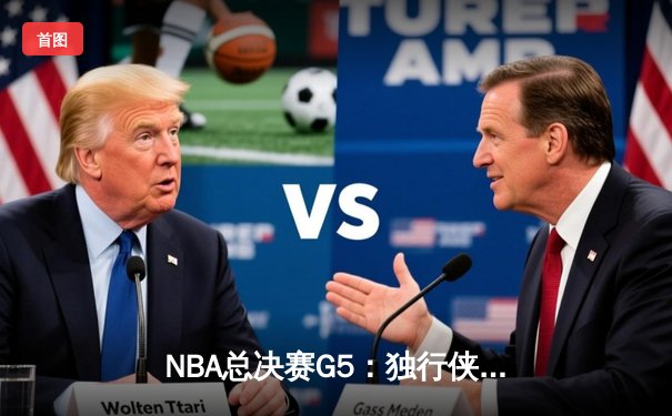 NBA总决赛G5：独行侠背水一战逆转凯尔特人，东契奇40+三双续写传奇